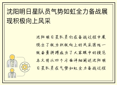 沈阳明日星队员气势如虹全力备战展现积极向上风采