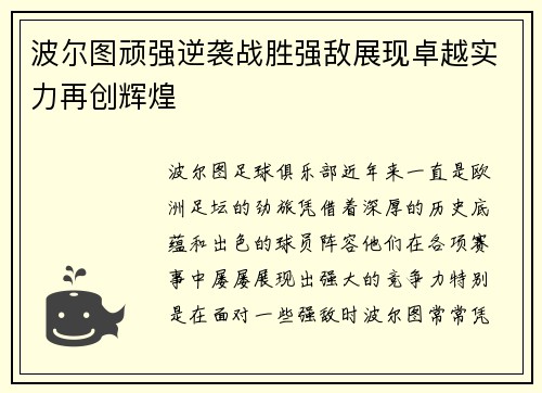 波尔图顽强逆袭战胜强敌展现卓越实力再创辉煌