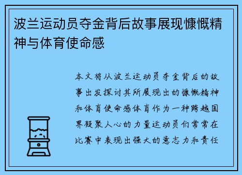 波兰运动员夺金背后故事展现慷慨精神与体育使命感