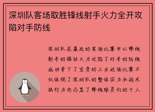 深圳队客场取胜锋线射手火力全开攻陷对手防线
