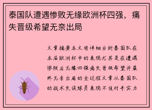 泰国队遭遇惨败无缘欧洲杯四强，痛失晋级希望无奈出局