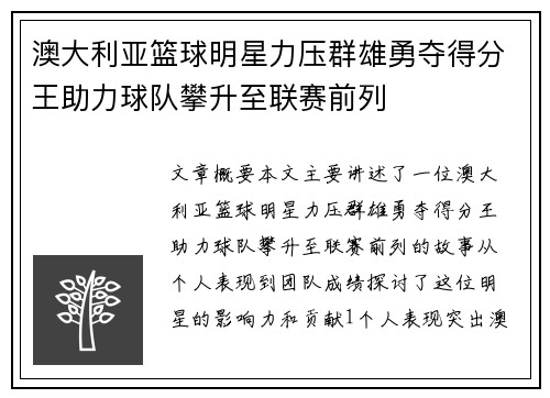 澳大利亚篮球明星力压群雄勇夺得分王助力球队攀升至联赛前列