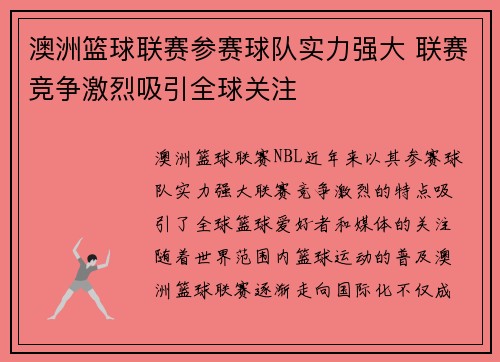 澳洲篮球联赛参赛球队实力强大 联赛竞争激烈吸引全球关注