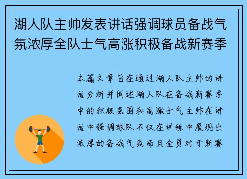 湖人队主帅发表讲话强调球员备战气氛浓厚全队士气高涨积极备战新赛季