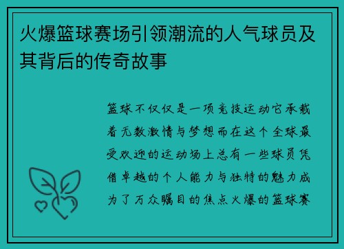火爆篮球赛场引领潮流的人气球员及其背后的传奇故事
