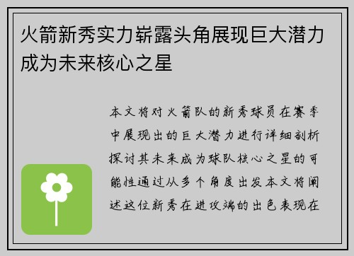 火箭新秀实力崭露头角展现巨大潜力成为未来核心之星