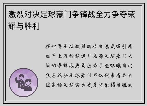 激烈对决足球豪门争锋战全力争夺荣耀与胜利