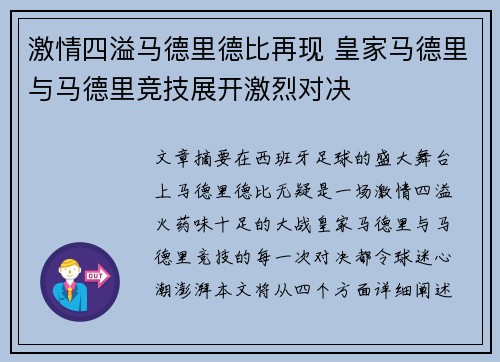 激情四溢马德里德比再现 皇家马德里与马德里竞技展开激烈对决