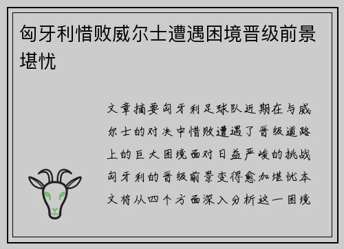 匈牙利惜败威尔士遭遇困境晋级前景堪忧