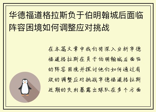 华德福道格拉斯负于伯明翰城后面临阵容困境如何调整应对挑战