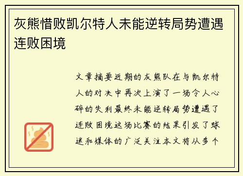 灰熊惜败凯尔特人未能逆转局势遭遇连败困境