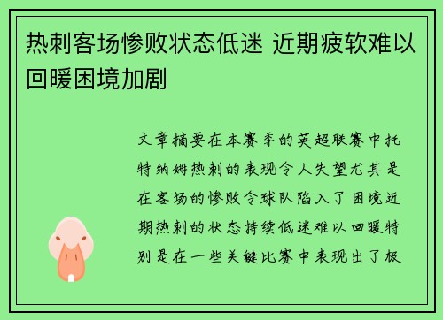 热刺客场惨败状态低迷 近期疲软难以回暖困境加剧