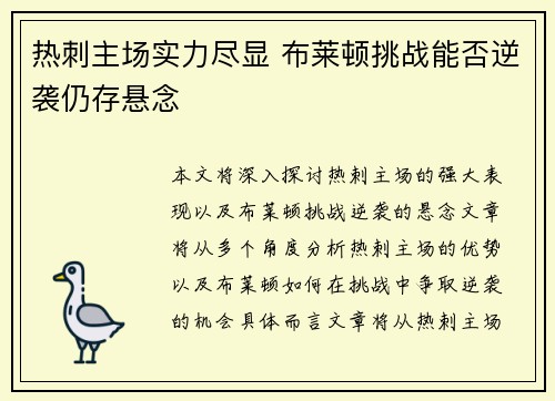 热刺主场实力尽显 布莱顿挑战能否逆袭仍存悬念