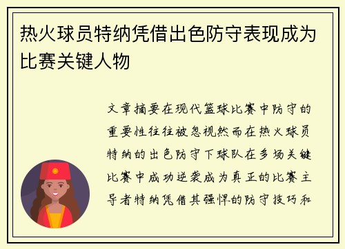 热火球员特纳凭借出色防守表现成为比赛关键人物