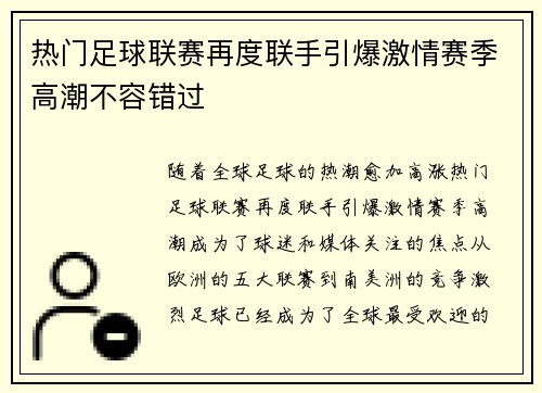 热门足球联赛再度联手引爆激情赛季高潮不容错过
