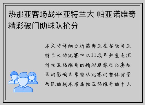 热那亚客场战平亚特兰大 帕亚诺维奇精彩破门助球队抢分