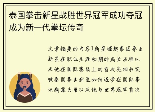 泰国拳击新星战胜世界冠军成功夺冠成为新一代拳坛传奇