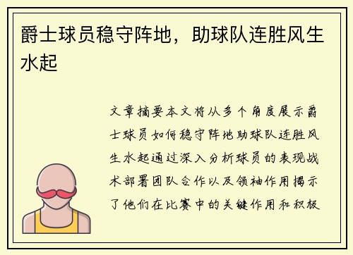 爵士球员稳守阵地，助球队连胜风生水起