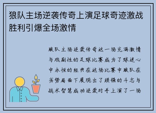 狼队主场逆袭传奇上演足球奇迹激战胜利引爆全场激情