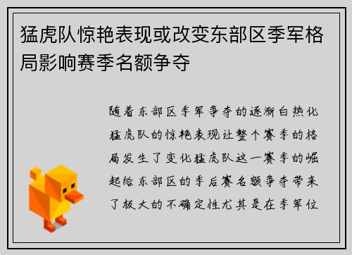 猛虎队惊艳表现或改变东部区季军格局影响赛季名额争夺