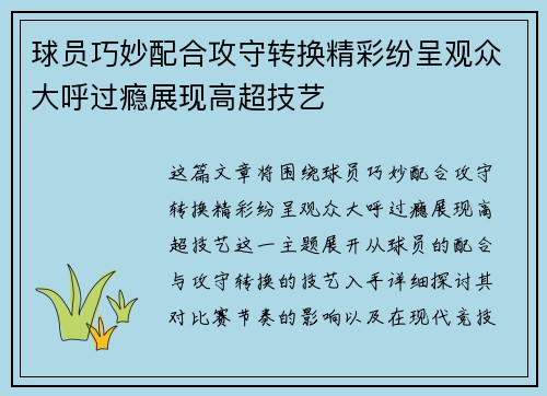 球员巧妙配合攻守转换精彩纷呈观众大呼过瘾展现高超技艺