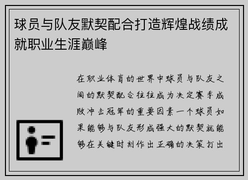球员与队友默契配合打造辉煌战绩成就职业生涯巅峰