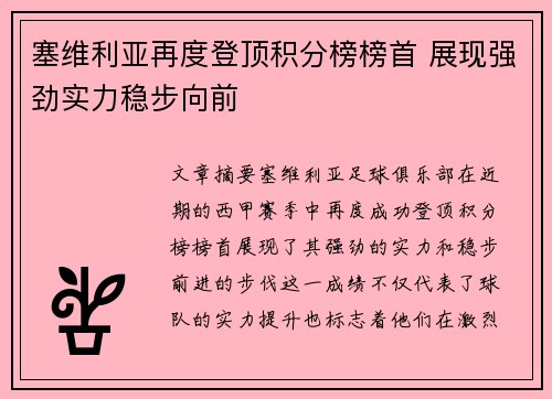 塞维利亚再度登顶积分榜榜首 展现强劲实力稳步向前