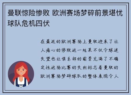 曼联惊险惨败 欧洲赛场梦碎前景堪忧球队危机四伏