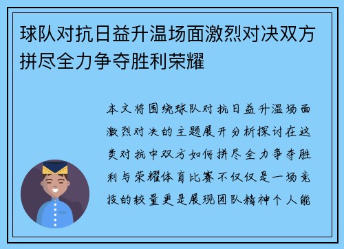球队对抗日益升温场面激烈对决双方拼尽全力争夺胜利荣耀