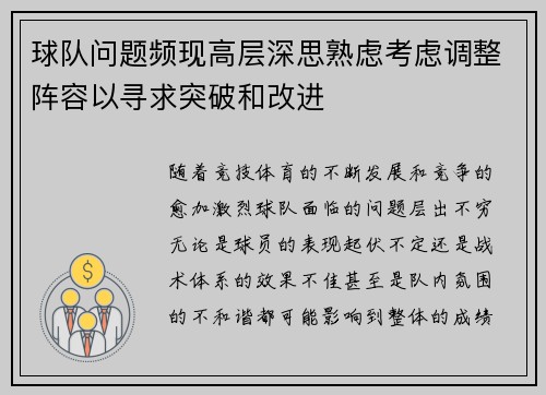 球队问题频现高层深思熟虑考虑调整阵容以寻求突破和改进