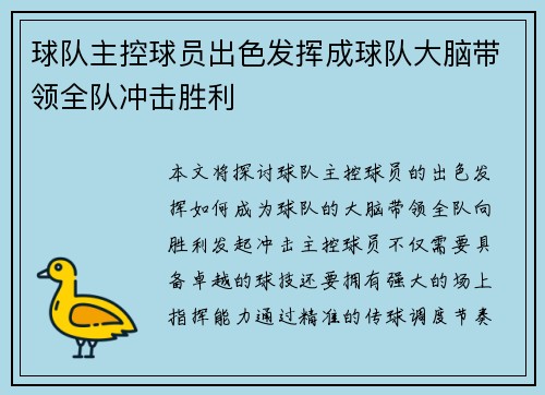 球队主控球员出色发挥成球队大脑带领全队冲击胜利