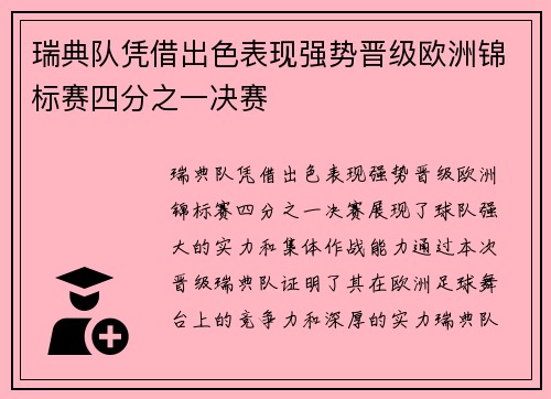 瑞典队凭借出色表现强势晋级欧洲锦标赛四分之一决赛