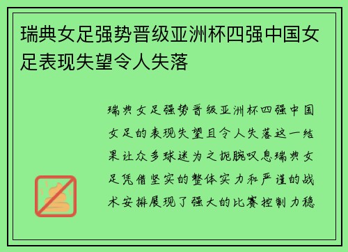 瑞典女足强势晋级亚洲杯四强中国女足表现失望令人失落