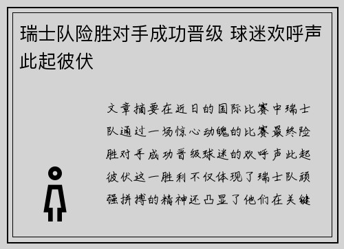 瑞士队险胜对手成功晋级 球迷欢呼声此起彼伏