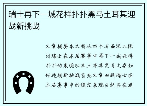 瑞士再下一城花样扑扑黑马土耳其迎战新挑战
