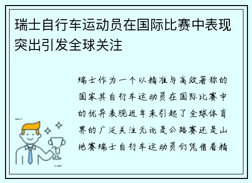 瑞士自行车运动员在国际比赛中表现突出引发全球关注