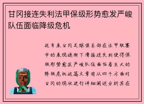 甘冈接连失利法甲保级形势愈发严峻队伍面临降级危机