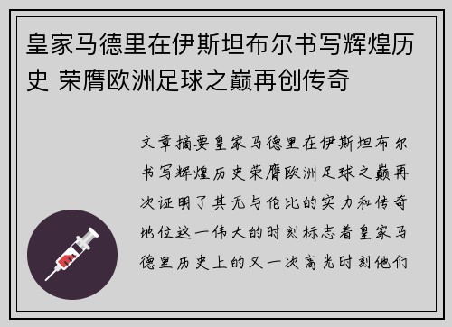 皇家马德里在伊斯坦布尔书写辉煌历史 荣膺欧洲足球之巅再创传奇