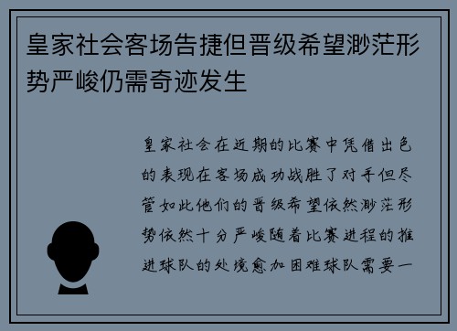 皇家社会客场告捷但晋级希望渺茫形势严峻仍需奇迹发生
