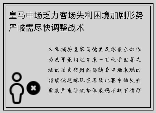 皇马中场乏力客场失利困境加剧形势严峻需尽快调整战术