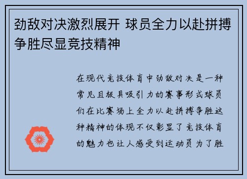 劲敌对决激烈展开 球员全力以赴拼搏争胜尽显竞技精神