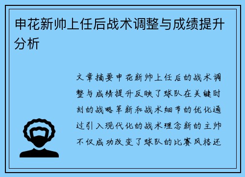 申花新帅上任后战术调整与成绩提升分析