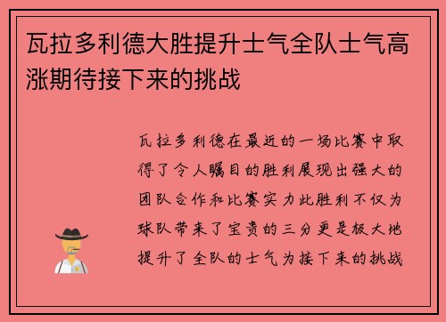 瓦拉多利德大胜提升士气全队士气高涨期待接下来的挑战