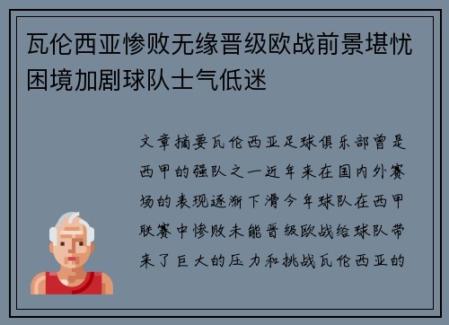 瓦伦西亚惨败无缘晋级欧战前景堪忧困境加剧球队士气低迷