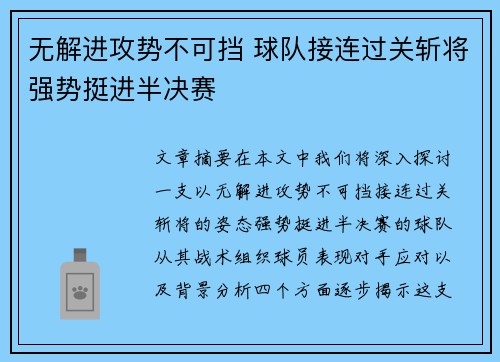 无解进攻势不可挡 球队接连过关斩将强势挺进半决赛