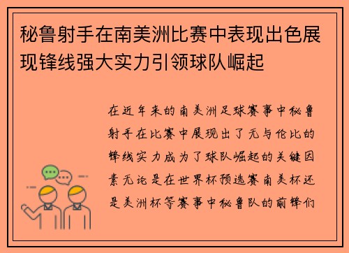 秘鲁射手在南美洲比赛中表现出色展现锋线强大实力引领球队崛起