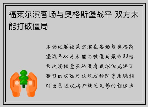 福莱尔滨客场与奥格斯堡战平 双方未能打破僵局
