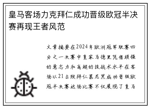 皇马客场力克拜仁成功晋级欧冠半决赛再现王者风范