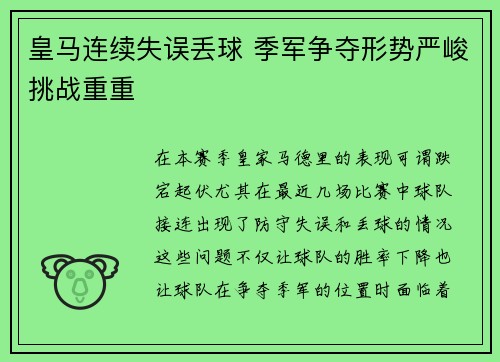 皇马连续失误丢球 季军争夺形势严峻挑战重重