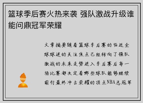 篮球季后赛火热来袭 强队激战升级谁能问鼎冠军荣耀